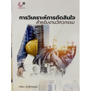 c112|9789740340782|(Chulabook_HM) หนังสือ การวิเคราะห์การตัดสินใจสำหรับงานวิศวกรรม