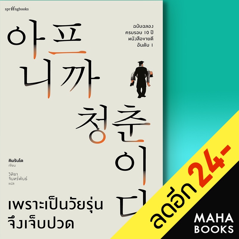 ภาพหน้าปกสินค้าเพราะเป็นวัยรุ่นจึงเจ็บปวด ปกอ่อน ปกแข็ง  Springbooks คิมรันโด จากร้าน mahabooks บน Shopee