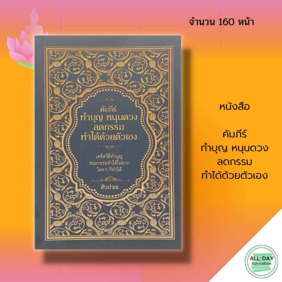 หนังสือ-คัมภีร์-ทำบุญ-หนุนดวง-ลดกรรม-ทำได้ด้วยตัวเอง-การทำบุญ-เสริมดวงชะตา-เสริมบารมี-สายมู-การแก้กรรม