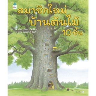 หนังสือ สมาชิกใหม่บ้านต้นไม้ 10 ชั้น (ปกแข็ง) ผู้แต่ง บุชิกะ เอ็ตสึโกะ (Etsuko Bushika) สนพ.Amarin Kids #อ่านได้ อ่านดี