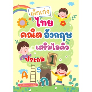 หนังสือ เด็กเก่งไทย คณิต อังกฤษ เสริมไอคิว ประถม 1