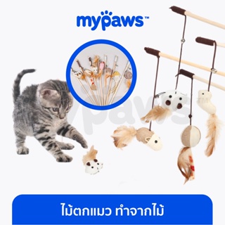 [🔥โค๊ดส่วนลด]  My Paws ไม้ตกแมว (C) ไม้ล่อแมว ทำจากไม้ วัสดุธรรมชาติ ปลอดภัยต่อน้อง
