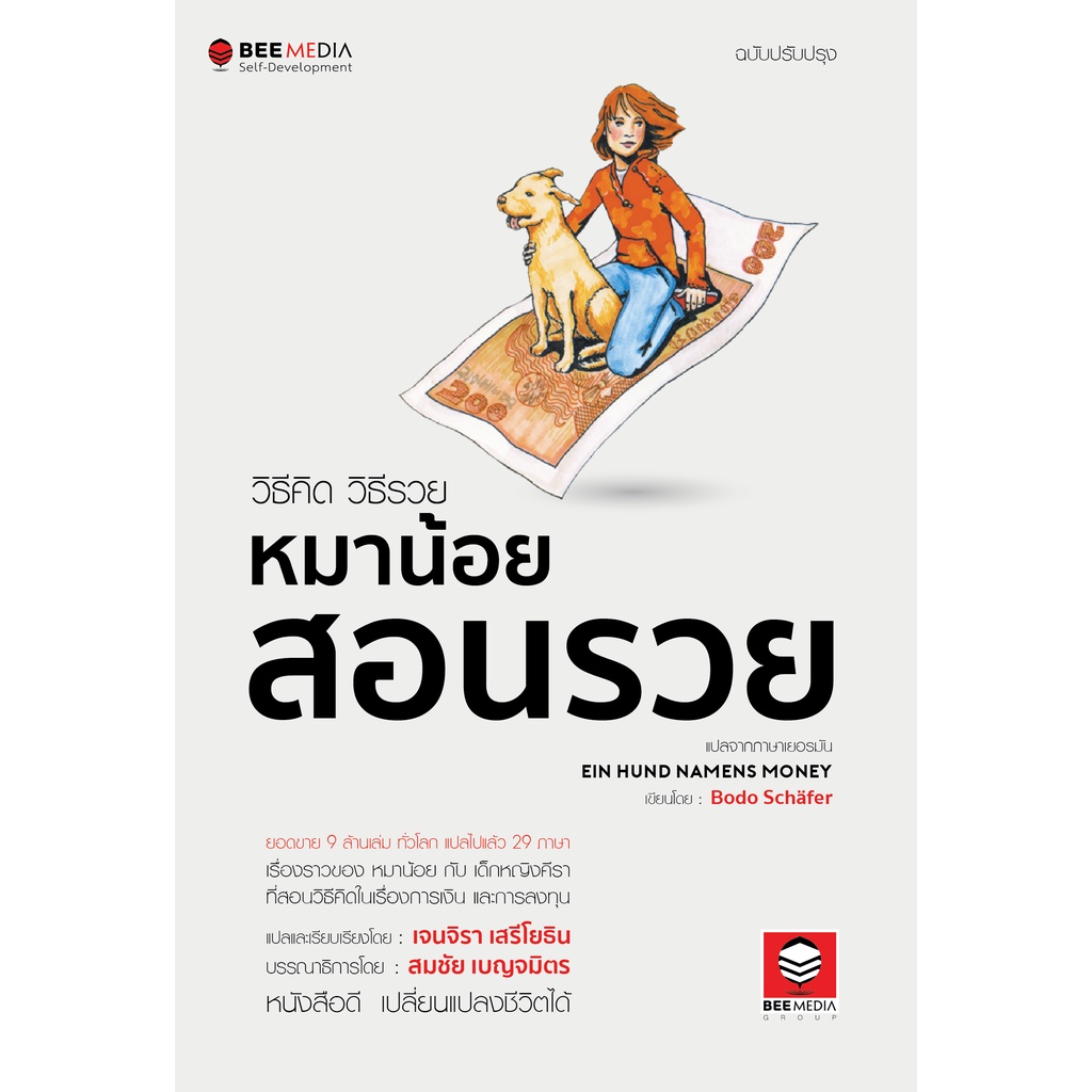 beemedia-บี-มีเดีย-หนังสือ-วิธีคิด-วิธีรวย-หมาน้อยสอนรวย-ฉบับปรับปรุง-หนังสือพัฒนาตนเอง