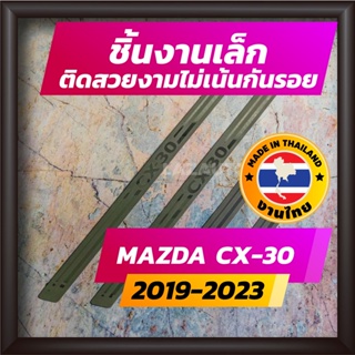 สินค้า ชายบันได CX-30 ปี 2019-2023 คิ้วบันได กาบบันได สเตนเลส สคัพเพลท Scupplate มาสด้า MAZDA CX30