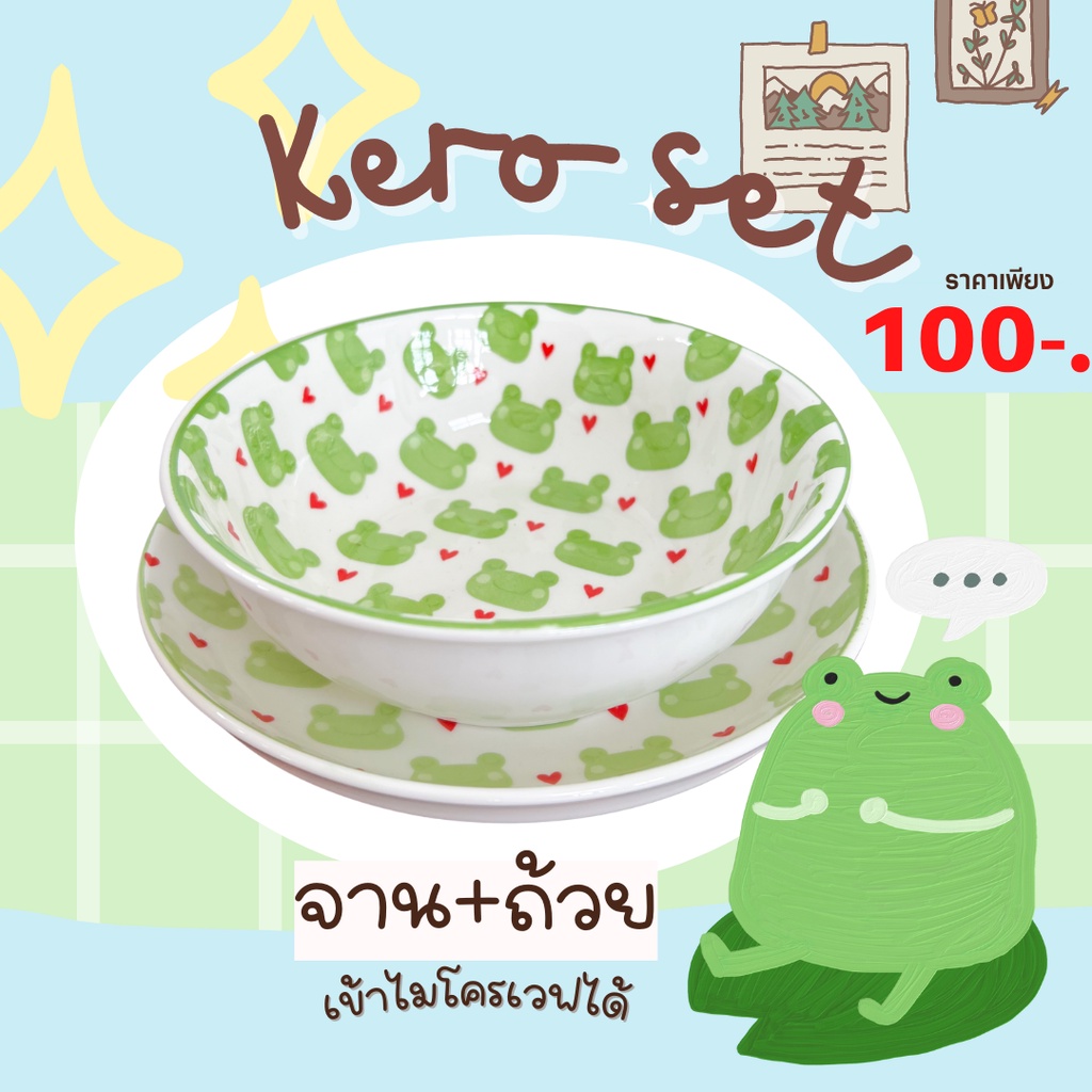 เซตจาน-ถ้วย-กบเคโระ-พร้อมส่งจากไทย