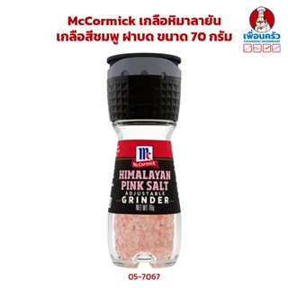 McCormick เกลือหิมาลายัน เกลือสีชมพู ฝาบด ขนาด 70 กรัม (05-7067)