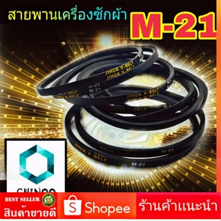 สายพานเครื่องซักผ้า M21 จำหน่าย 1ชิ้น M-21 สายพาน เครื่องซักผ้า