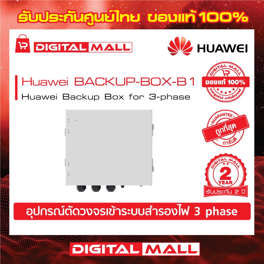 huawei-backup-box-backup-box-b1-อุปกรณ์ตัดวงจรระบบสำรองไฟ-รับประกันศูนย์ไทย-2-ปี