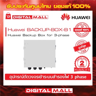Huawei Backup Box BACKUP-BOX-B1 อุปกรณ์ตัดวงจรระบบสำรองไฟ รับประกันศูนย์ไทย 2 ปี