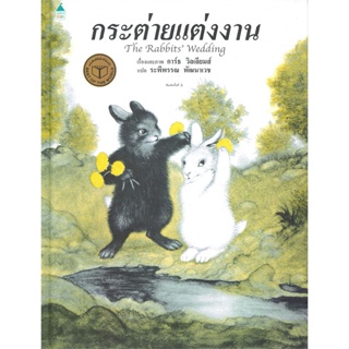 หนังสือ กระต่ายแต่งงาน (ใหม่/ปกแข็ง) ผู้แต่ง การ์ธ วิลเลี่ยมส์ สนพ.Amarin Kids #อ่านได้ อ่านดี