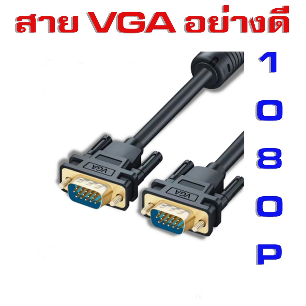 ตัวท๊อป-สาย-vga-3-6-งานอย่างดี-สายจอภาพ-ผู้-ผู้-รองรับภาพ1080p-vga-cable-for-pc-projector-laptop