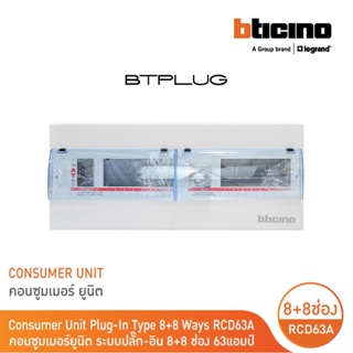 BTicino ตู้คอนซูเมอร์ ยูนิต Plug-In(8+8 ช่อง กันดูด 63A) บัสบาร์แยกแบบปลั๊กอิน แถม RCD 63A,30mA รุ่น BTCS88A63 | BTicino