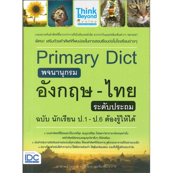 หนังสือ-primary-dict-พจนานุกรมอังกฤษ-ไทย-ป-1-6