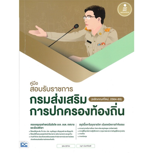 หนังสือ กรมส่งเสริมการปกครองท้องถิ่น หลักเกณฑ์ใหม่ ผู้แต่ง อุดม สุขทอง สนพ.Infopress หนังสือคู่มือเรียน คู่มือเตรียมสอบ