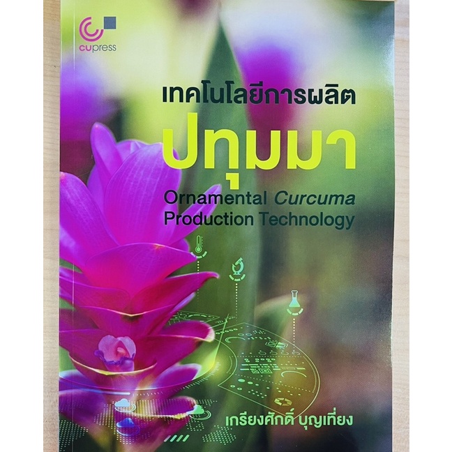 เทคโนโลยีการผลิตปทุมมา-9789740342021-c112