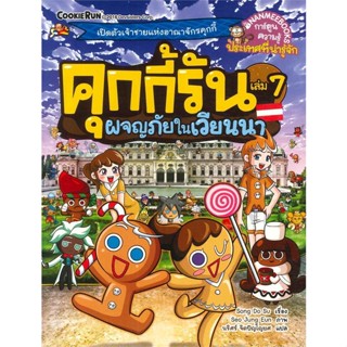 หนังสือ คุกกี้รัน ล.7 ผจญภัยในเวียนนา ผู้แต่ง Song Do Su สนพ.นานมีบุ๊คส์ หนังสือการ์ตูน เสริมความรู้