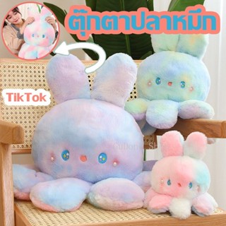 COD!!! Reversible Octopus Rabbit Doll สีไล่ระดับสี มีหูกระต่าย พลิกกลับด้านปลาหมึก เป็นที่นิยมมาก TikTok ตุ๊กตาปลาหมึก