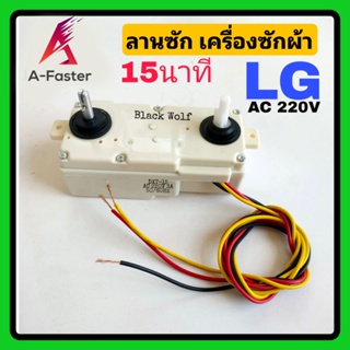 นาฬิกการซัก LG คู่ 3 สาย 15นาที นาฬิกาซัก ลานซัก นาฬิกาซัก 3 สาย