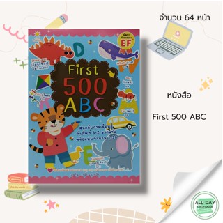 หนังสือ First 500 ABC : หนังสือเด็ก หนังสือภาษาอังกฤษ คำศัพท์ภาษาอังกฤษ หัดอ่าน A B C ฝึกคัด A - Z อักษรภาษาอังกฤษ