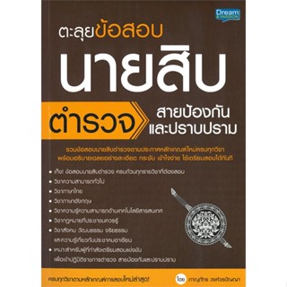 หนังสือ ตะลุยข้อสอบ นายสิบตำรวจ สายป้องกัน ผู้แต่ง ภาณุภัทร วงศ์วรปัญญา (ครูพี่โบ๊ท) สนพ.Life Balance #อ่านได้ อ่านดี