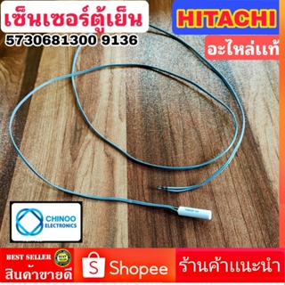 (GREY) เซ็นเซอร์ตู้เย็น HITACHI อะไหล่เเท้ 5730681300  9136 ฮิตาชิ