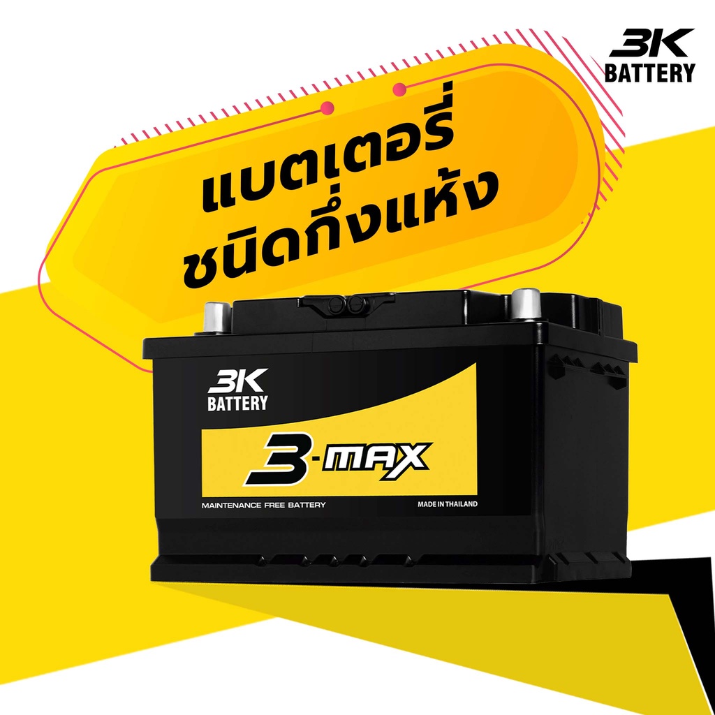แบตเตอรี่รถยนต์ 3K 3-MAX MAXB3W 57113 (DIN71) แบตรถเก๋ง แบตรถSUV แบตรถ ...