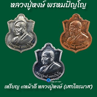 เหรียญ ๙ หน้าดี หลวงปู่หงษ์ พรหมปัญโญ