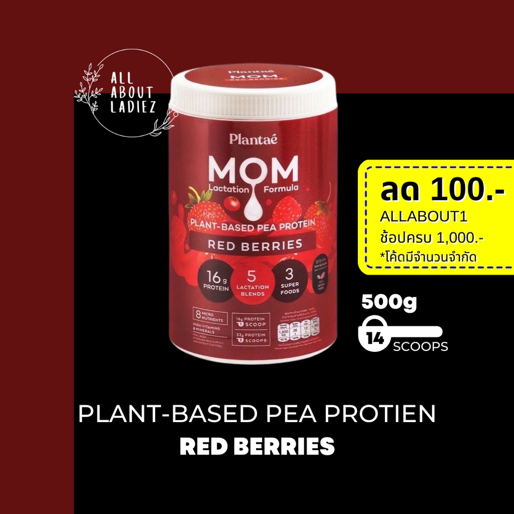 ภาพหน้าปกสินค้าPlantae : MOM Protein 1 กระปุก รส Red Berries Plant Protien โปรตีนพืช สำหรับแม่ เพิ่มและกระตุ้นน้ำนม ลดน้ำหนัก โค้ด จากร้าน adsactions บน Shopee