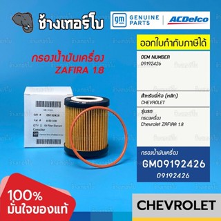 #719.11 [แท้ศูนย์] กรองเครื่อง ZAFIRA 1.8 Chevrolet เชฟโรเลต ซาฟิร่า (GM แท้) / ACDelco | 09192426