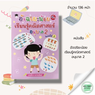 หนังสือ อัจฉริยะน้อย เรียนรู้ คณิตศาสตร์  อนุบาล 2 : ฝึกนับเลข คัดตัวเลข เรียนรู้จำนวน บวก ลบ คูณ หาร ตัวเลขอารบิก ไทย