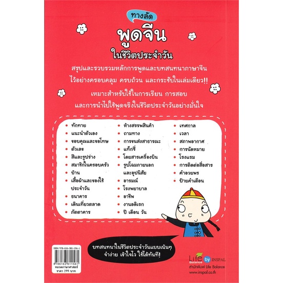 หนังสือ-ทางลัดพูดจีนในชีวิตประจำวัน-ผู้แต่ง-พิมพ์พิศา-เอี่ยมทิพย์-สนพ-life-balance-หนังสือเรียนรู้ภาษาต่างๆ-ภาษาจีน