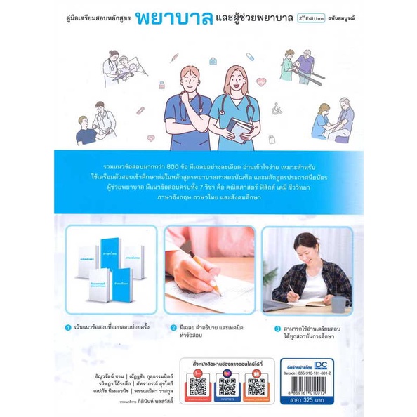 หนังสือ-คู่มือเตรียมสอบหลักสูตร-พยาบาลและผู้ช่วย