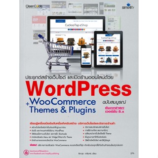 หนังสือ ประยุกต์สร้างเว็บไซต์ และเปิดร้านออนไลน์ด้วย WordPress WooCommerce+Themes&amp;Plugins