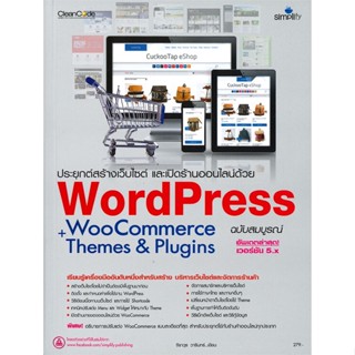 หนังสือ ประยุกต์สร้างเว็บไซต์ และเปิดร้านออนไลน์ด้วย WordPress WooCommerce+Themes&amp;Plugins