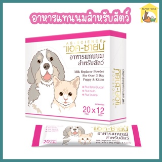 (กล่อง 12*20g) AG-SCIENCE Pets Milk Replacer Powder แอคซายน์ อาหารแทนนมสำหรับสัตว์ (แบบซองผง)