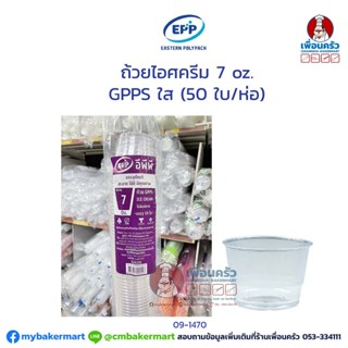 ถ้วยไอศครีม 7 oz. GPPS ใส (EPP) (50 ใบ/ห่อ) (09-1470)