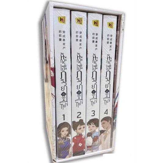 หนังสือ-boxset-ฉันกลายเป็นภรรยาที่ถูกหย่า-1-4-4เล่มจบ-นิยายโรแมนติก-แปลจีน-พร้อมส่ง