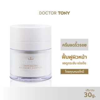 Doctor Tony  ANTI WRINKLE CREAM 30G. ครีมทาผิว ลดเลือนริ้วรอย ร่องลึก ฟื้นฟูผิวหน้า ให้แข็งแรง