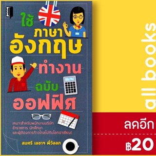 ใช้ภาษาอังกฤษทำงาน ฉบับออฟฟิศ | Book Maker สมศรี เลขาฯ พี่วัลลภ