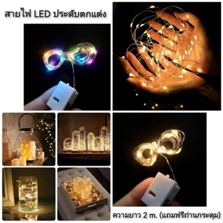 สายไฟ LED ประดับตกแต่ง 2m. (แถมฟรีถ่านกระดุม)