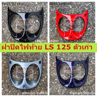 ฝาปิดไฟท้าย LS 125 ตัวเก่า ฝาปิดไฟท้ายแอลเอส LS 125 ตัวเก่า ภาพถ่ายจากสินค้าจริง สินค้าได้มาตรฐานจากโรงงาน คุณภาพมาตรฐาน