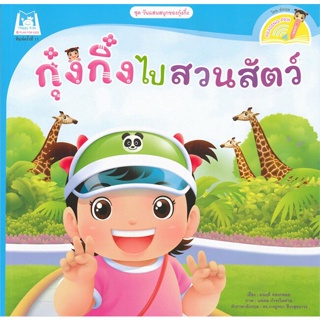 หนังสือ กุ๋งกิ๋งไปสวนสัตว์ ชุด วันแสนสนุกของกุ๋งกิ๋ง (นิทานสองภาษา Thai-English)