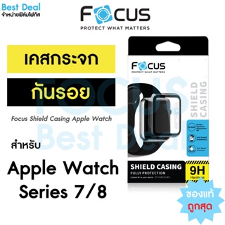 เคสกันรอยสมาร์ทวอทช์ Focus Shield Casing สำหรับ Apple Watch Series 7/8/9
