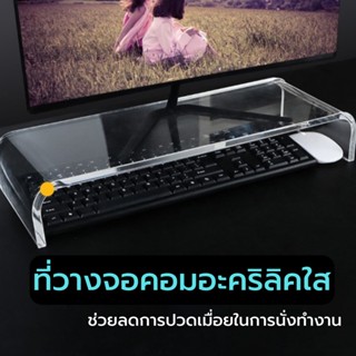 🏳️‍🌈ส่งจากไทย  ที่วางคีย์บอร์ด ที่วางแป้นพิมพ์ ที่ตั้งโน๊ตบุ๊ค ที่วางจอคอม ที่ตั้งจอคอม อะคริลิคใส แข็งแรง