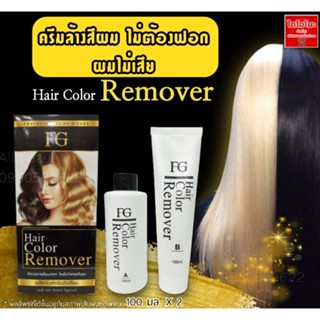 🖤💛ครีมล้างสีผม FG Hair Color Remover 💛🖤 ขนาด 100 มล.