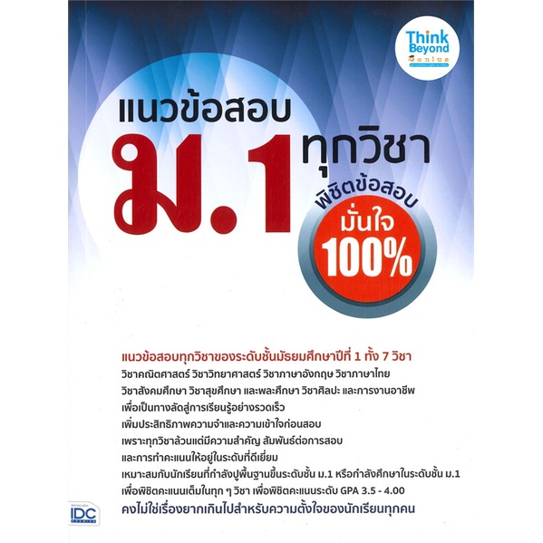 หนังสือ-แนวข้อสอบ-ม-1-ทุกวิชา-พิชิตข้อสอบมั่นใจ-100