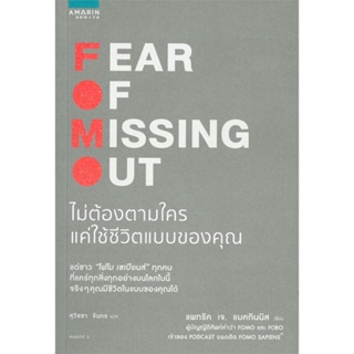 หนังสือ FOMO Fear Of Missing Out ไม่ต้องตามใครฯ สนพ.อมรินทร์ How to หนังสือจิตวิทยา การพัฒนาตนเอง