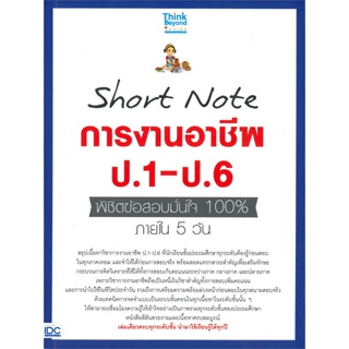 หนังสือ Short Note การงานอาชีพ ป.1 - ป.6 พิชิตข้อสอบมั่นใจ 100% ภายใน 5 วัน