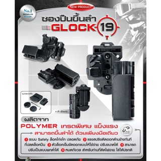 ซองพกนอกขึ้นลำ G19 (ไม่มีถนัดซ้าย) Glock19 Polymer เกรดพิเศษ แข็งแรง สามารถขึ้นลำได้ ด้วยเพียงมือเดียว Update 01/66