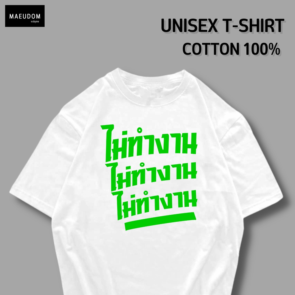 ปรับแต่งได้-เสื้อยืด-ไม่ทำงาน-ผ้า-cotton-100-ซื้อ-5-ฟรี-1-ถุงผ้าสุดน่ารัก-จัดเลย-23